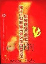 热烈祝贺中国共产党第十七次全国代表大会胜利召开（ PDF版）