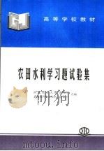 农田水利学习题试验集   1994  PDF电子版封面  7801243706  张增圻，沈荣开合编 