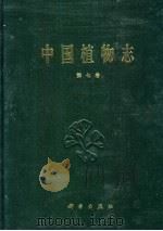 中国植物志  第7卷  裸子植物门   1978  PDF电子版封面  7030174186  中国科学院中国植物志编辑委员会编 