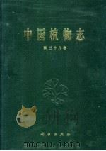 中国植物志  第39卷  被子植物门  双子叶植物纲  豆科  1   1988  PDF电子版封面  7030007964  中国科学院中国植物志编辑委员会编；吴德邻等编著 