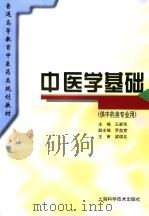 中医学基础  供中药类专业用（1995.7 PDF版）