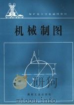 机械制图   1998  PDF电子版封面  7502015272  孙仲荣主编 