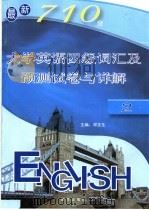 最新710分大学英语四级词汇及预测试卷与详解  2     PDF电子版封面    邓文生主编 