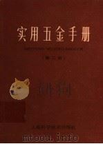 实用五金手册  第2版   1967  PDF电子版封面  15119·1277  中国五金交电公司上海五金采购供应站编 