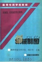 机械制图   1994  PDF电子版封面  7111042409  刘小年主编 