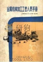 金属机械加工工艺人员手册  第2版   1981  PDF电子版封面  15119·675  《金属机械加工工艺人员手册》修订组修订 