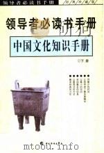 领导者必读书手册  中国文化知识手册  下（ PDF版）