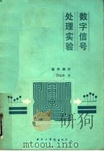 数字信号处理实验  软件部分   1988  PDF电子版封面  7560901484  江太辉编 