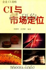 CI与市场定位   1995  PDF电子版封面  7561631065  刘朝明，庄晋财编著 