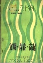文明·青春·奋起   1985  PDF电子版封面  7105·416  刘太冒著 