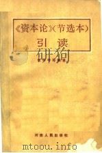 《资本论》节选本  引读   1988  PDF电子版封面  7215004155  张怀宇等编著 