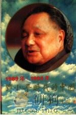 邓小平时代的中国  4  1989-1994年   1996  PDF电子版封面  7800916693  高屹著 