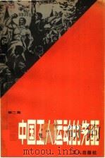 中国工人运动的先驱  第2集   1983  PDF电子版封面  3007·423  史兵等编 