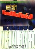 最新VISUAL FOXPRO 5.0中文版实用编程手册（1997 PDF版）