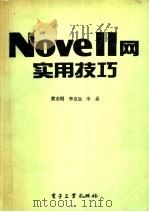 Novell网实用技巧   1992  PDF电子版封面  7505321633  （美）韦 伯（Weber，Doug）著；熊志刚，李定远译 