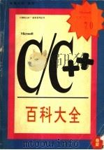 Microsoft C/C++ 7.0百科大全   1994  PDF电子版封面  7507708756  黄磊光等编写 