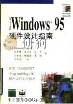 MICROSOFT WINDOWS 95硬件设计指南（1995年04月第1版 PDF版）