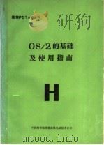 OS/2的基础及使用指南     PDF电子版封面    中国科学院希望高级电脑技术公司编 