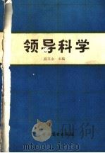 领导科学   1991  PDF电子版封面  7504409014  高玉山主编 