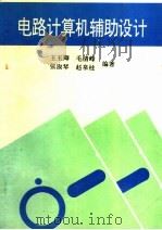 电路计算机辅助设计   1993  PDF电子版封面  7810066021  王玉卿，毛清峰，张淑琴等编著 