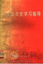 中国革命史学习指导（1989 PDF版）