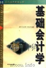 基础会计学   1999  PDF电子版封面  780566689X  姜硕，赵灵章，刘英男编著 