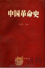 中国革命史   1988  PDF电子版封面  7538206434  王宏彬主编 