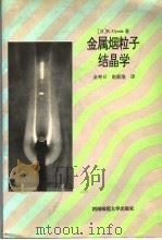 金属烟粒子结晶学   1994.5  PDF电子版封面    （日）R.Uyeda著 