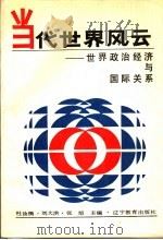 当代世界风云  世界政治经济与国际关系   1988  PDF电子版封面  7538204466  杜汝楫等主编 