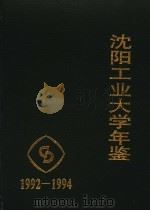 沈阳工业大学年鉴  1992-1994     PDF电子版封面    王尔智主编 