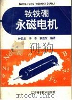 钕铁硼永磁电机   1996  PDF电子版封面  753812120X  孙昌志，李革，耿连发编著 