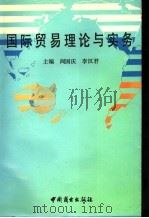 国际贸易理论与实务   1991  PDF电子版封面  7504408700  阎国庆，李汉君主编 