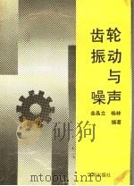齿轮振动与噪声   1994  PDF电子版封面  7805562350  金晶立，杨林编著 