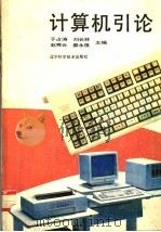 计算机引论   1990  PDF电子版封面  753810982X  于占涛，刘长林，赵秀云等主编 