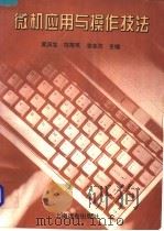 微机应用及操作技法（1995 PDF版）
