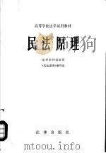 民法原理   1983  PDF电子版封面  6004·613  佟柔主编 