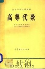 高等代数   1978  PDF电子版封面  13010·098  北京大学数学力学系，几何与代数教研室代数小组编 