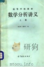 数学分析讲义  上   1981  PDF电子版封面  13010·0674  刘玉琏，傅沛仁编 