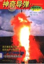 神奇导弹   1996  PDF电子版封面  750653004X  李俊亭等撰文；杨奕等绘画 
