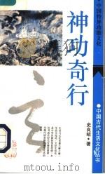 神功奇行  中国特异功能文化   1994  PDF电子版封面  753251790X  史良昭著 