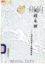 光辉永照  毛泽东名言三体钢笔字帖   1994  PDF电子版封面  750451473X   