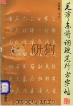 毛泽东诗词硬笔行书字帖（1993 PDF版）