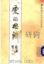 爱的思辨   1987  PDF电子版封面  7534100186  晓慎，晓敏选编；刘中兴等书 