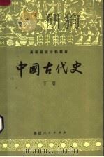 中国古代史  （下册）（1985.1 PDF版）