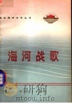 海河战歌   1973  PDF电子版封面  10086·318  河北省革命委员会文化局编 
