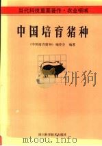 当代科技重要著作·农业领域  中国培育猪种   1992  PDF电子版封面  7536421605  《中国培育猪种》编委会编著 