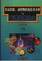 食品检验、动植物检疫技术分析与管理实用大全  下（1999 PDF版）