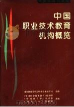 中国职业技术教育机构概览   1995  PDF电子版封面  750680445X  《中国职业技术教育》编辑部等主编 