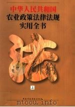 中华人民共和国农业政策法律法规实用全书  上（1999 PDF版）
