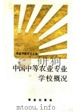 中国中等农业专业学校概况（1989 PDF版）